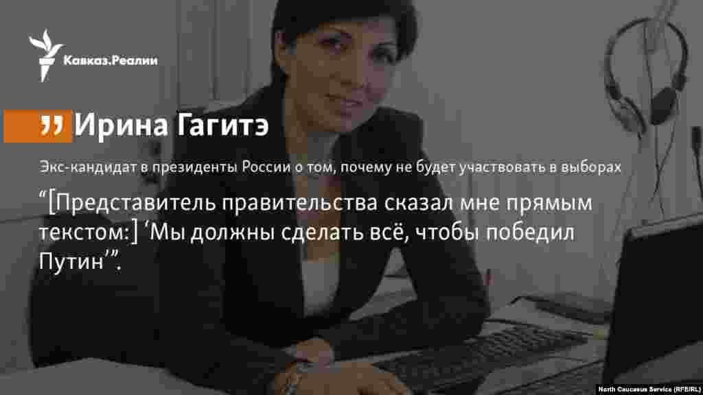 25.01.2018 // Оперная певица Гагитэ сняла свою кандидатуру с президентских выборов и рассказала, как на нее давили члены осетинского правительства.