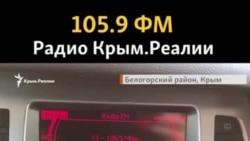 Радио Крым.Реалии слушают в Крыму
