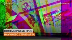 Художники создают граффити-музей сибирской науки Художники создают граффити-музей сибирской науки