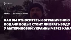 Опрос: Есть ли у Крыма проблемы с водой? (видео) Опрос: Есть ли у Крыма проблемы с водой? (видео)
