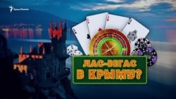Крымский «Лас-Вегас». В Кацивели будет игорная зона (видео) Крымский «Лас-Вегас». В Кацивели будет игорная зона (видео)