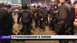 Беспорядки в центре Киева Беспорядки в центре Киева