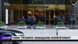 СМИ: Россия предлагала Трампу компромат на Клинтон СМИ: Россия предлагала Трампу компромат на Клинтон