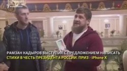 Подарок от Кадырова iPhone X за стихи о Владимире Путине Подарок от Кадырова iPhone X за стихи о Владимире Путине