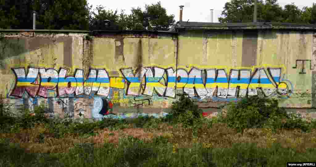 Это один из самых первых и наиболее красочных лозунгов, появившийся после аннексии Крыма. Некоторые пытались его закрасить, некоторые вставляли частицу «не» посредине, однако она упорно тут же превращается в «це».