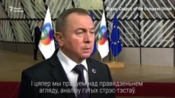 Глава белорусского МИД на саммите в Брюсселе Глава белорусского МИД на саммите в Брюсселе