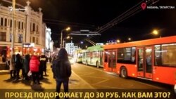 В Казани проезд подорожает до 30 руб. Что думают горожане? В Казани проезд подорожает до 30 руб. Что думают горожане?