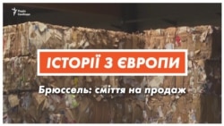 Брюссель: сміття на продаж (відео) Брюссель: сміття на продаж (відео)