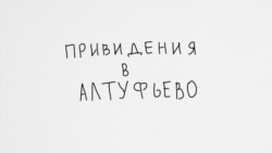 «Привидения в Алтуфьево», режиссер Яна Исаенко, 2019 «Привидения в Алтуфьево», режиссер Яна Исаенко, 2019