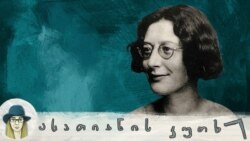 სიმონ ვეი: იდუმალი აზრის სხივი ბნელ დროებაში გარიყულთათვის სიმონ ვეი: იდუმალი აზრის სხივი ბნელ დროებაში გარიყულთათვის