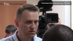 Россия: оппозиционера Навального арестовали на 30 суток (видео) Россия: оппозиционера Навального арестовали на 30 суток (видео)