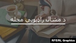 مشال راډیويي مجله