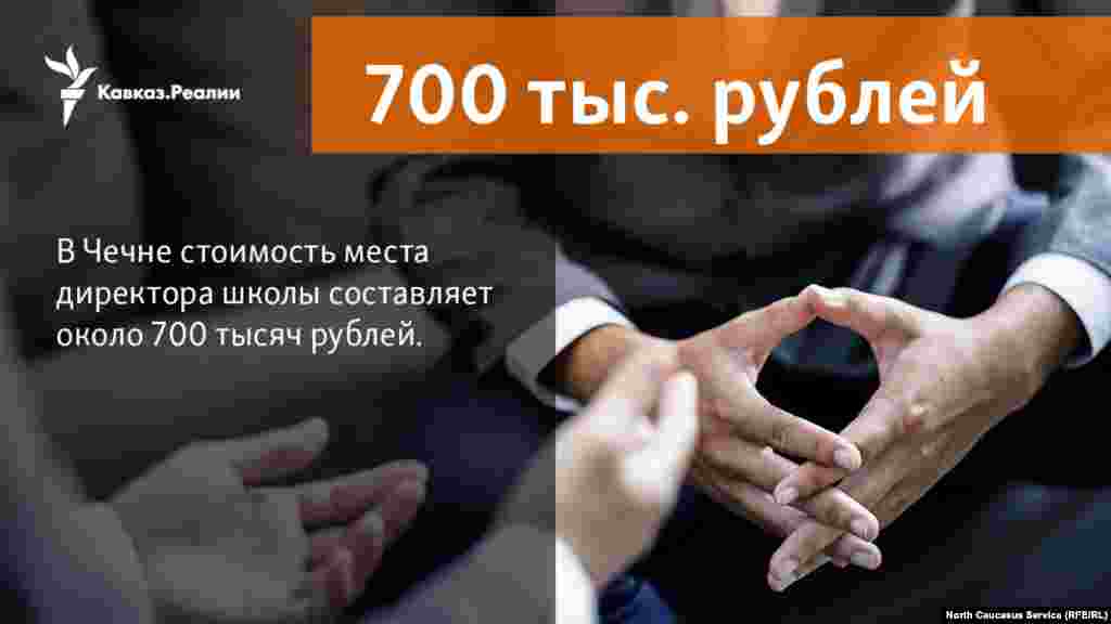 8.12.2017 // Источник "Кавказ.Реалии" в Чечне, знакомый с ситуацией, рассказал, сколько стоит устроиться на престижные места в республике.