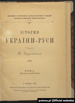 Михайло Грушевський «Істория України-Руси». Т. 1: До початку ХІ віку. Львів, 1898 рік