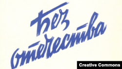 Филипп Вейцман. Без отечества. 1981. Обложка мемуарной книги.