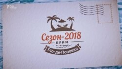 Кримська Поповка: п’яте літо без «Казантипу» | Крим.Реалії (відео) Кримська Поповка: п’яте літо без «Казантипу» | Крим.Реалії (відео)