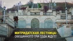Митридатская лестница в Керчи: обещанного три года ждут? (видео) Митридатская лестница в Керчи: обещанного три года ждут? (видео)
