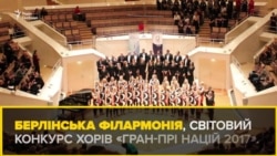 Київські хористки перемогли на світовому конкурсі