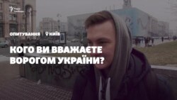 Опитування: кого ви вважаєте ворогом України? (відео) Опитування: кого ви вважаєте ворогом України? (відео)