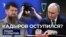 Кадыров оступился?