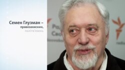 Хто такий Семен Глузман? Хто такий Семен Глузман?