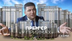 «Схемы», расследования: Премьер живет у тещи (видео) «Схемы», расследования: Премьер живет у тещи (видео)