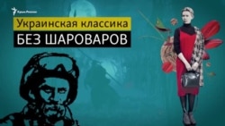 Украинская классика без шароваров: Тарас Шевченко в мемах и Леся Украинка в комиксах (видео) Украинская классика без шароваров: Тарас Шевченко в мемах и Леся Украинка в комиксах (видео)