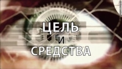 Цель и средства Цель и средства