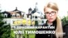 П’ятизірковий карантин Юлії Тимошенко («СХЕМИ» | №259)