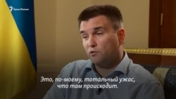 Климкин о ситуации в Крыму (видео) Климкин о ситуации в Крыму (видео)