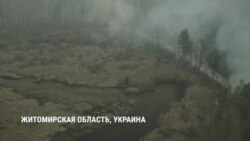 Пожары в Житомирской области: как живут пострадавшие от огня села (видео) Пожары в Житомирской области: как живут пострадавшие от огня села (видео)