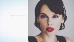 Хто така Ірена Карпа? Хто така Ірена Карпа?