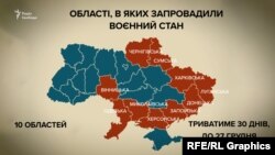 Області, в яких запровадили воєнний стан (позначені червоним)