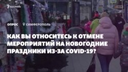 Без новогодних гуляний: симферопольцы о введенных из-за COVID-19 ограничениях на праздники (видео) Без новогодних гуляний: симферопольцы о введенных из-за COVID-19 ограничениях на праздники (видео)