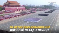 Парад в Пекине, кровь в Гонконге Парад в Пекине, кровь в Гонконге