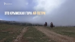 Туманное будущее Ай-Петри (видео) Туманное будущее Ай-Петри (видео)