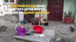 В Северной Осетии многодетная семья ютится в доме из одной комнаты В Северной Осетии многодетная семья ютится в доме из одной комнаты