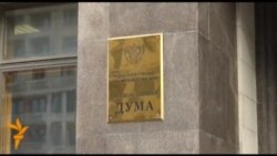 Акция против поправок в закон о НКО у дверей Госдумы Акция против поправок в закон о НКО у дверей Госдумы