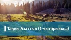 Таңкы Азаттык  Таңкы Азаттык
