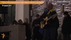 У Міжнародний день прав людини у Празі згадали про ситуацію з правами людей на сході України та у Криму У Міжнародний день прав людини у Празі згадали про ситуацію з правами людей на сході України та у Криму