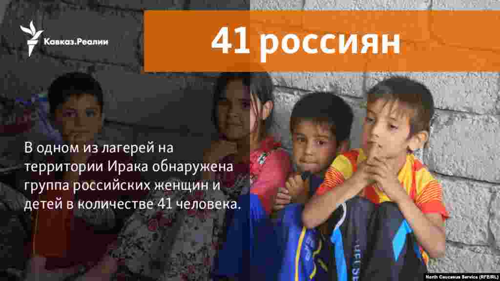 19.12.2017 // В одном из лагерей на территории Ирака обнаружена группа российских женщин и детей. Об этом сообщил глава Чеченской Республики Рамзан Кадыров    