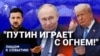"Путин играет с огнем!"