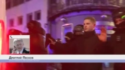 Дмитрий Песков о действиях полиции Дмитрий Песков о действиях полиции