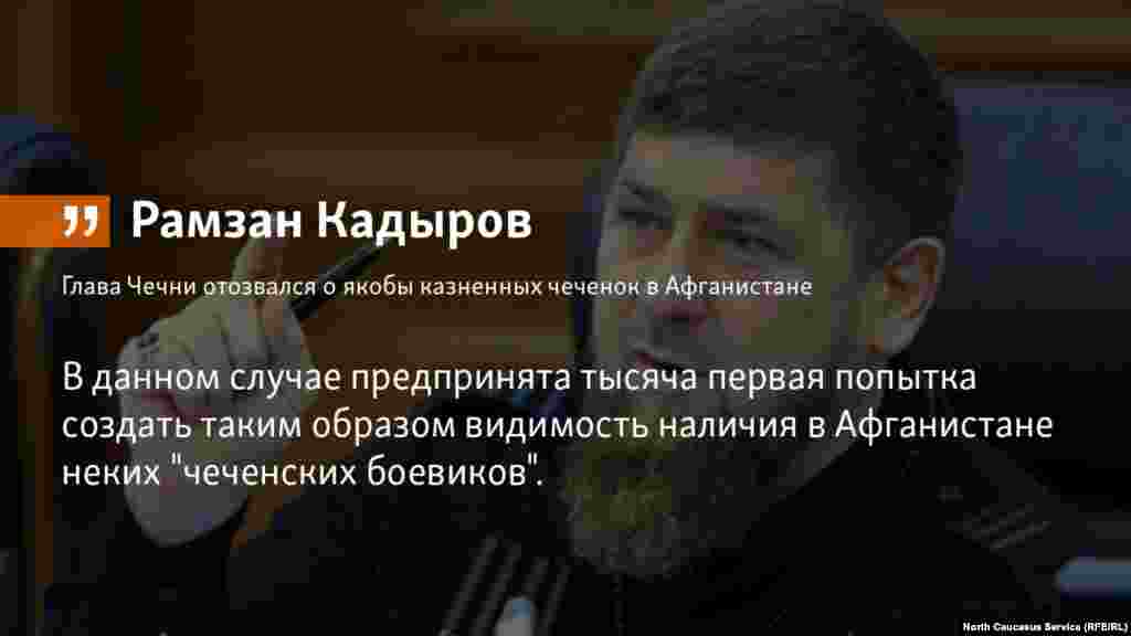 16.07.2018 // Глава Чечни Рамзан Кадыров назвал "уткой" сообщения о казни уроженок республики в Афганистане