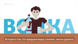 Кто придумал водку? (видео) Кто придумал водку? (видео)