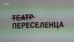 «На їхньому місці може бути кожен з нас» – український драматург про переселенців (відео) «На їхньому місці може бути кожен з нас» – український драматург про переселенців (відео)