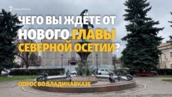Жители Северной Осетии - о смене руководителя региона Жители Северной Осетии - о смене руководителя региона