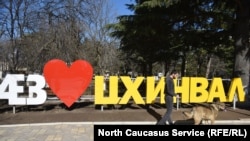 Цхинвали, Южная Осетия. Иллюстративное фото