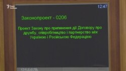 Верховна Рада підтримала припинення договору про дружбу між Україною і Росією – відео Верховна Рада підтримала припинення договору про дружбу між Україною і Росією – відео