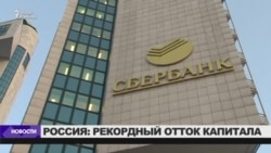 Отток капитала из России Отток капитала из России